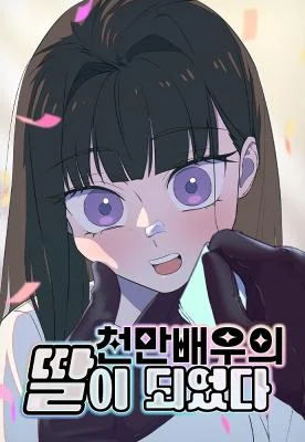 Cover of I Became a Top Actor’s Daughter