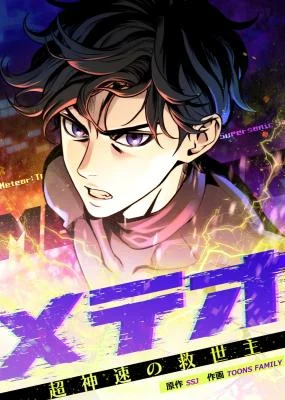 Cover of Meteor: The Ultra-Speed Savior