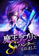 Cover of I Became an S-Rank Hunter with the Demon Lord App