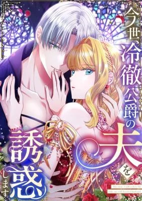 Cover of In This Life, I Will Charm My Ruthless Duke Husband