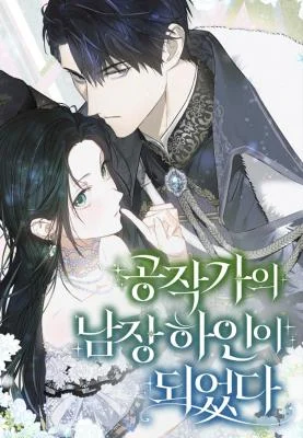 Cover of I Became The Duke’s Male Servant