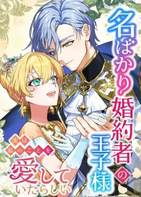 Cover of My Fiancé in Name Only Is Actually in Love with Me