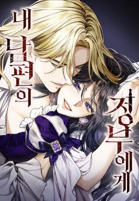 Cover of To My Husband’s Mistress