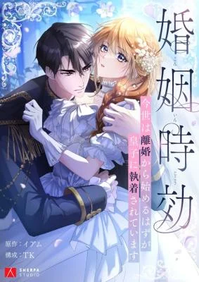 Cover of Marriage Statute of Limitations -I Was Supposed to Start This Life with a Divorce, But the Prince Is Obsessed with Me ~