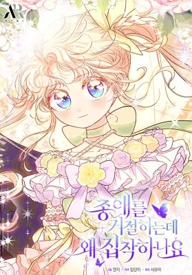 Cover of Why Are You Obsessed When I Reject Your Favor