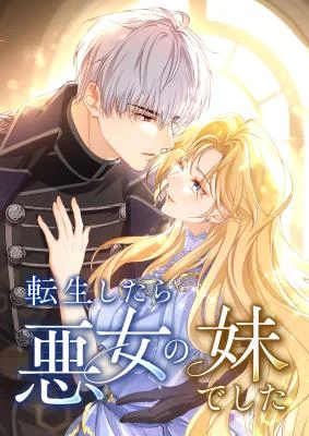 Cover of I Was Reincarnated as the Villainess’s Sister