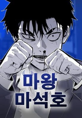 Cover of Demon King Ma Seok-Ho