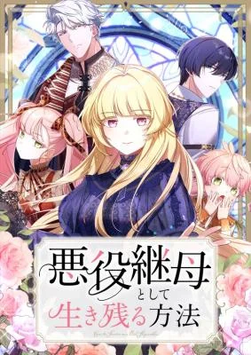 Cover of How to Survive as the Villainous Stepmother