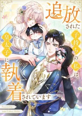 Cover of Banished Mother, Desired by the Crown Prince