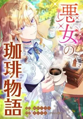 Cover of The Villainess’s Coffee Story