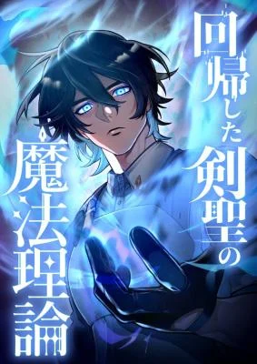 Cover of The Magic Theory of the Regressed Sword Saint