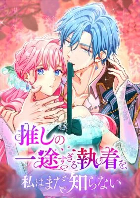 Cover of I Still Don’t Know About My Favourite Character’s Unwavering Obsession
