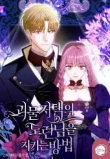 Cover of How to Protect the Master of the Monster Mansion