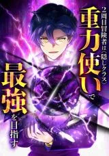 Cover of Reborn Ranker – Gravity User