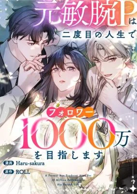 Cover of Reborn as a Producer, I’m Aiming for 10 Million Followers