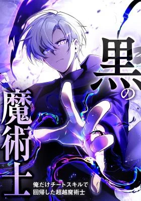 Cover of The Dark Mage ~ I am the Only Transcendant Maage who Regressed with Cheat Skills