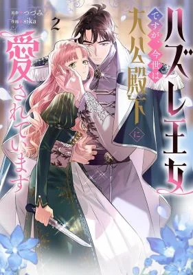 Cover of Although She is a Failed Princess, She is Loved by The Grand Duke in this Life