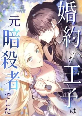 Cover of My Fiance Is a Former Assassin Prince