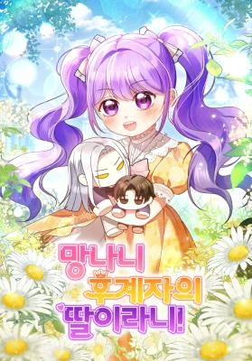 Cover of The Daughter of a Rogue Successor!
