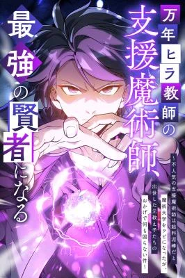 Cover of The Eternal Support Mage Becomes the Strongest Sage
