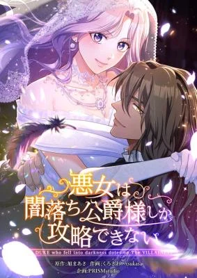 Cover of The DUKE who fell into darkness dotes on The VILLAINESS