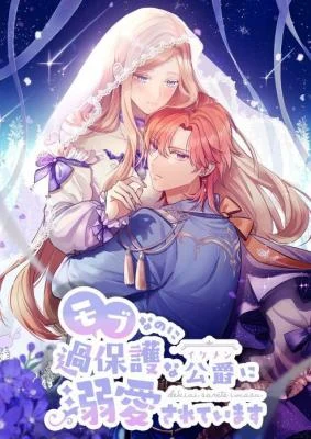 Cover of Even though I become a side character, I’m being adored by an overprotective duke