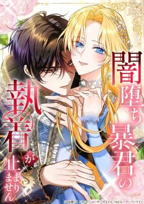 Cover of The Corrupted Tyrant’s Obsession Knows No End