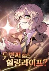 Cover of My Second Life Is A Healing Life?