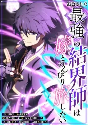 Cover of The Strongest Barrier Mage, Banished from the Kingdom, Just Wants a Peaceful Journey with His Wife