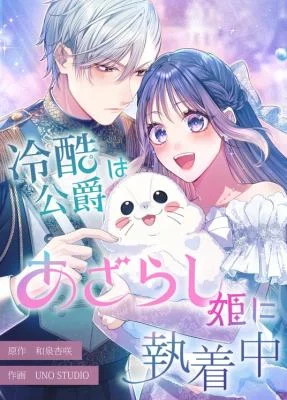 Cover of The Coldhearted Duke Is Obsessed With the Seal Princess