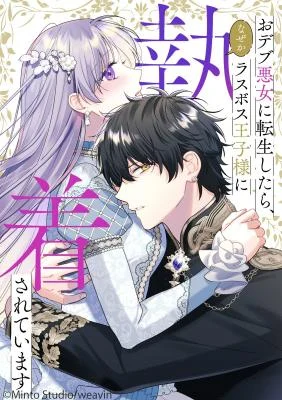 Cover of The Final-Boss Prince is Somehow Obsessed with the Chubby Villainess: Reincarnated Me