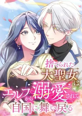 Cover of The Abandoned Great Saint Is Doted On by an Elf and Returns to Her Homeland