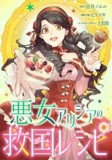 Cover of How The Villainous Alicia Saves The Day