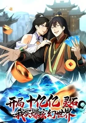Cover of Starting with Ten Billion Billion Spirit Stones, I Buy Out the Fantasy World