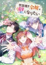 Cover of The Caring Young Lady Wants to Be a Wall