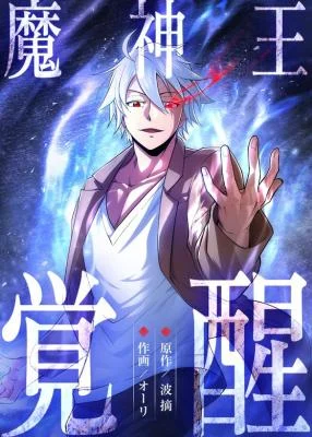 Cover of The Awakening of the Demon King