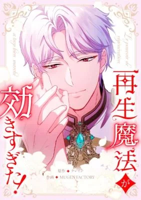 Cover of The Overpowered Healing Magic! After Reincarnating, I Am Now Spoiled Rotten by My Former Subordinate Who Became a King.