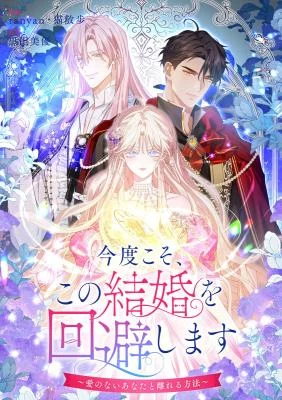 Cover of This Time, I Will Avoid This Marriage- a Method to Part Ways With You, Who Lacks Love