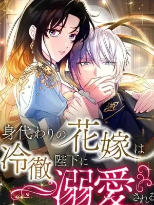 Cover of The Substitute Bride is Doted On by the Coldhearted Emperor