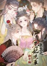 Cover of Shao Hua Long: Rebirth of the Evil Concubine’s Counterattack