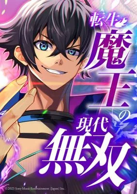 Cover of The Reincarnated Demon King is Unrivaled Domination in the Modern World