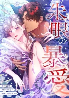 Cover of The Crimson-Eyed Obsessive Love