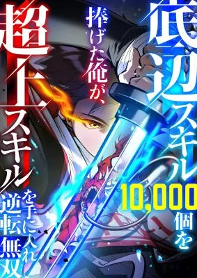 Cover of I Sacrificed 10,000 Trash Skills to Obtain a S-Tier Skill and Became Unrivaled