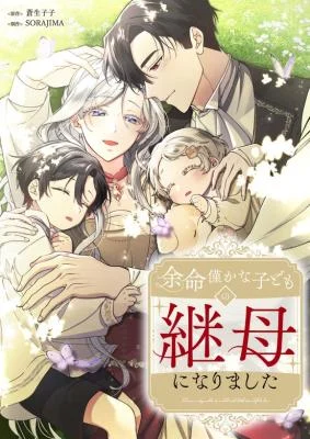 Cover of I Became the Stepmother of a Terminally Ill Child