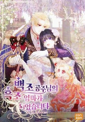 Cover of I Became The Black Swan Mother of The White Swan Princess