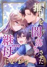 Cover of I became the stepmother who caused my favorite character to fall into darkness