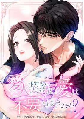 Cover of Isn’t Love Supposed to be Unnecessary in a Mistress Contract?