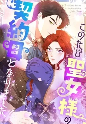 Cover of I Became the Saintess’s Contract Mother
