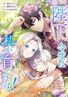Cover of Your Majesty, I Will Raise Him This Time!