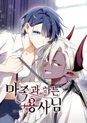 Cover of The Hero Who Has Sex With a Demon